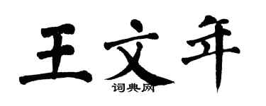 翁闿运王文年楷书个性签名怎么写