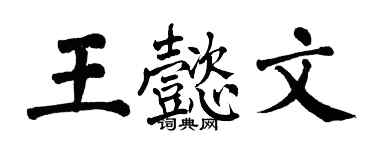 翁闿运王懿文楷书个性签名怎么写