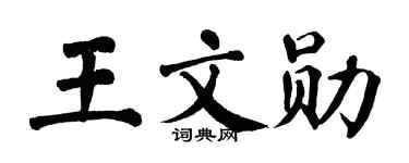 翁闿运王文勋楷书个性签名怎么写