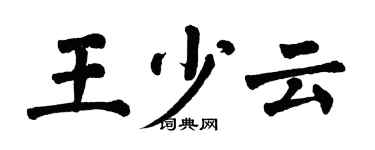 翁闿运王少云楷书个性签名怎么写