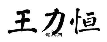 翁闿运王力恒楷书个性签名怎么写