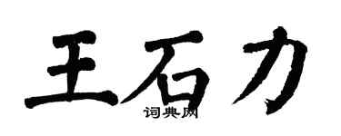 翁闿运王石力楷书个性签名怎么写