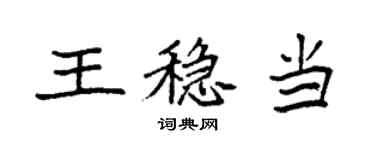 袁强王稳当楷书个性签名怎么写