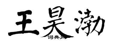 翁闿运王昊渤楷书个性签名怎么写