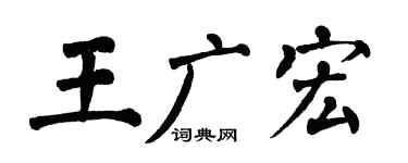 翁闿运王广宏楷书个性签名怎么写