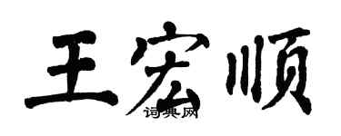 翁闿运王宏顺楷书个性签名怎么写
