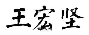翁闿运王宏坚楷书个性签名怎么写