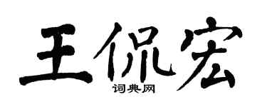 翁闿运王侃宏楷书个性签名怎么写