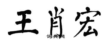 翁闿运王肖宏楷书个性签名怎么写