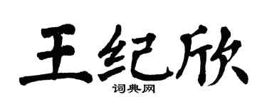 翁闿运王纪欣楷书个性签名怎么写