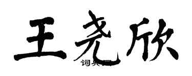 翁闿运王尧欣楷书个性签名怎么写