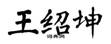 翁闿运王绍坤楷书个性签名怎么写