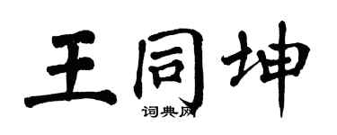 翁闿运王同坤楷书个性签名怎么写