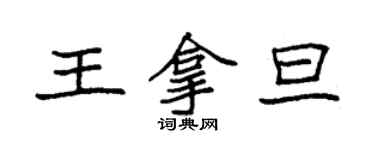 袁强王拿旦楷书个性签名怎么写