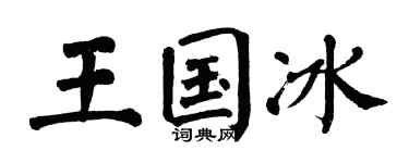 翁闿运王国冰楷书个性签名怎么写