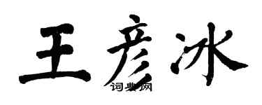 翁闿运王彦冰楷书个性签名怎么写