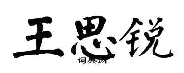 翁闿运王思锐楷书个性签名怎么写