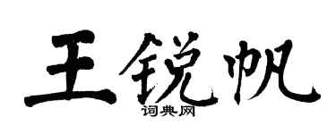 翁闿运王锐帆楷书个性签名怎么写