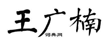 翁闿运王广楠楷书个性签名怎么写