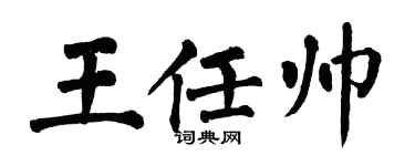 翁闿运王任帅楷书个性签名怎么写