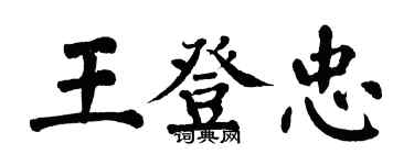 翁闿运王登忠楷书个性签名怎么写