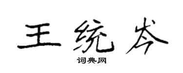 袁强王统岑楷书个性签名怎么写