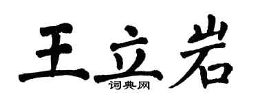 翁闿运王立岩楷书个性签名怎么写