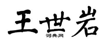 翁闿运王世岩楷书个性签名怎么写