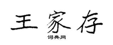 袁强王家存楷书个性签名怎么写