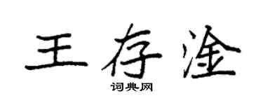 袁强王存淦楷书个性签名怎么写