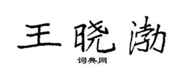 袁强王晓渤楷书个性签名怎么写