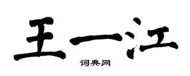 翁闿运王一江楷书个性签名怎么写