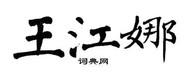 翁闿运王江娜楷书个性签名怎么写