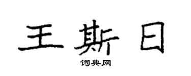 袁强王斯日楷书个性签名怎么写