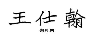 袁强王仕翰楷书个性签名怎么写