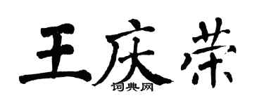 翁闿运王庆荣楷书个性签名怎么写