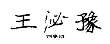 袁强王泌豫楷书个性签名怎么写