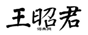 翁闿运王昭君楷书个性签名怎么写