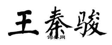 翁闿运王秦骏楷书个性签名怎么写