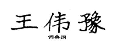 袁强王伟豫楷书个性签名怎么写