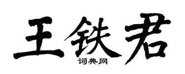 翁闿运王铁君楷书个性签名怎么写
