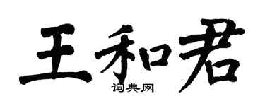 翁闿运王和君楷书个性签名怎么写