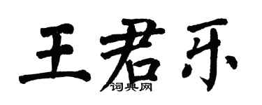 翁闿运王君乐楷书个性签名怎么写