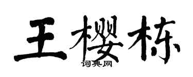 翁闿运王樱栋楷书个性签名怎么写