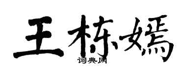 翁闿运王栋嫣楷书个性签名怎么写