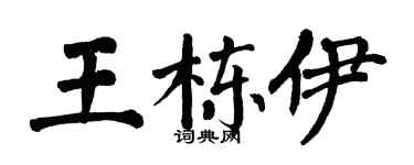 翁闿运王栋伊楷书个性签名怎么写