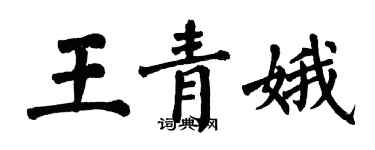 翁闿运王青娥楷书个性签名怎么写