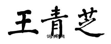 翁闿运王青芝楷书个性签名怎么写
