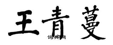 翁闿运王青蔓楷书个性签名怎么写
