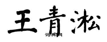 翁闿运王青淞楷书个性签名怎么写